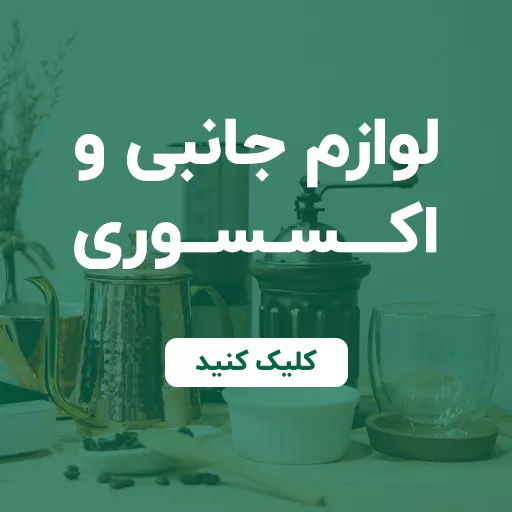 لوازم جانبی و اکسسوری